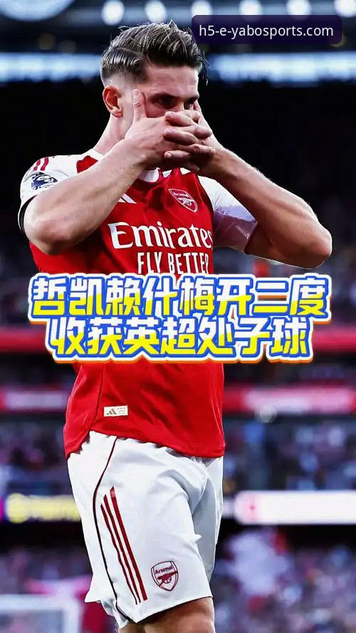 揭秘哲凯赖什20球里程碑：英超新星崛起背后的数据真相
