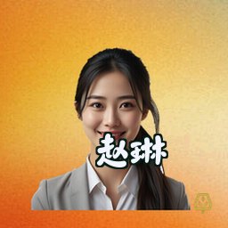 赵琳