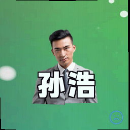 孙浩